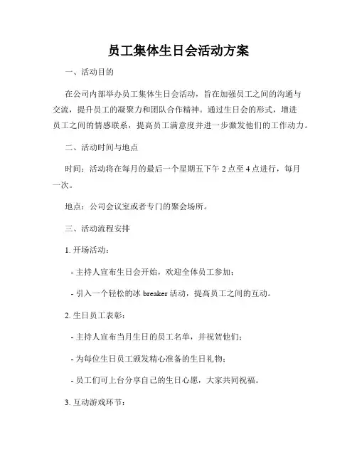 员工集体生日会活动方案