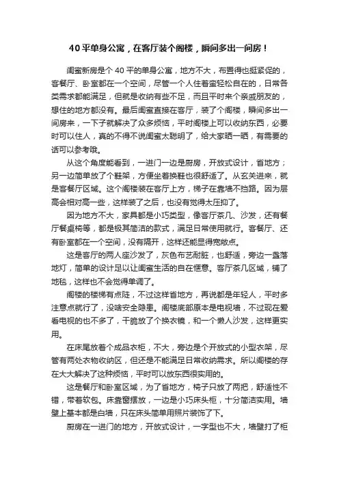 40平单身公寓，在客厅装个阁楼，瞬间多出一间房！