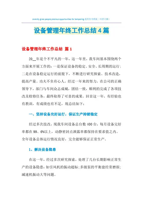 2021年设备管理年终工作总结4篇