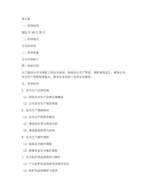 职工培训安全教育记录(2篇)