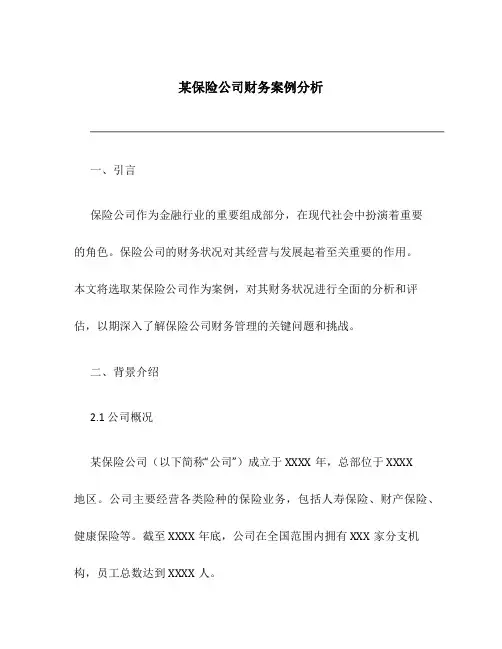 某保险公司财务案例分析