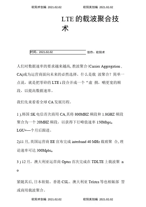 LTE的载波聚合技术CA之欧阳术创编