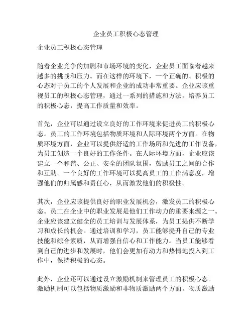 企业员工积极心态管理