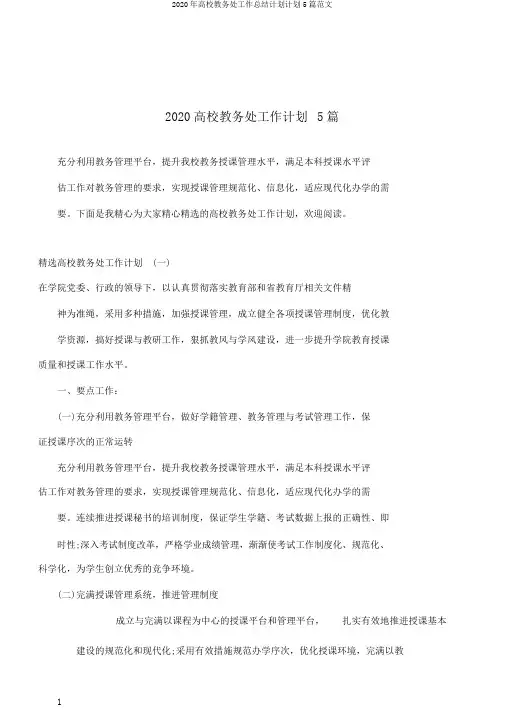 2020年高校教务处工作总结计划计划5篇范文