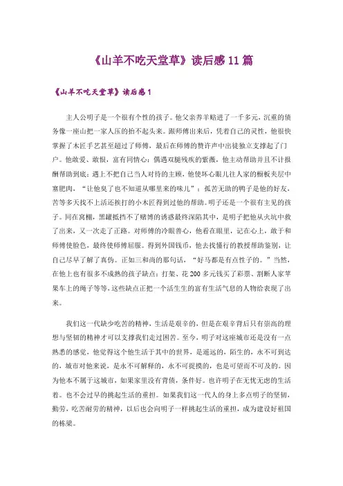 《山羊不吃天堂草》读后感11篇
