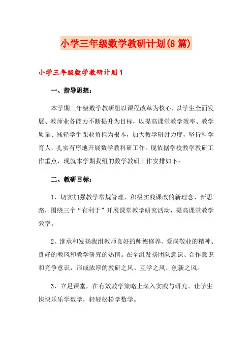 小学三年级数学教研计划(8篇)