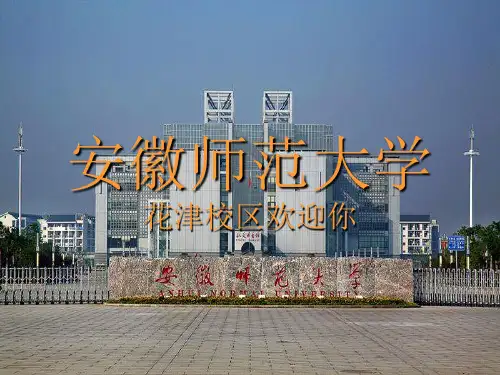 安徽师范大学花津校区欢迎你