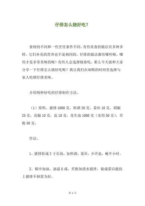 仔排怎么烧好吃？