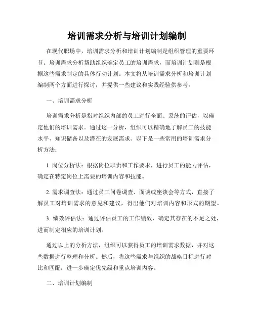 培训需求分析与培训计划编制