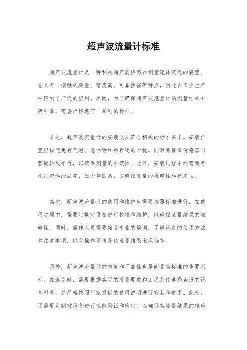 超声波流量计标准