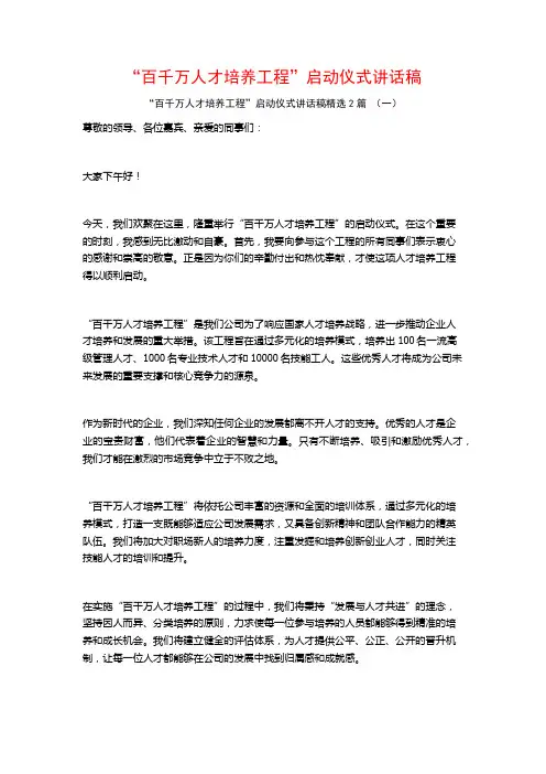 “百千万人才培养工程”启动仪式讲话稿2篇