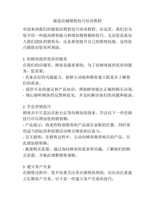 服装店铺销售技巧培训教程