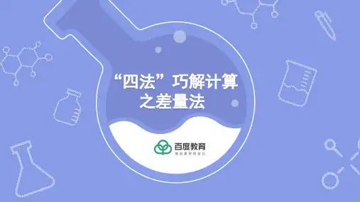 2021-2022初中化学专题复习（“四法”巧解计算之差量法）精品课件