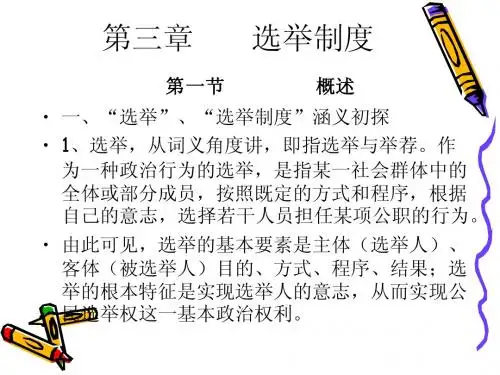 当代中国政治制度第三章