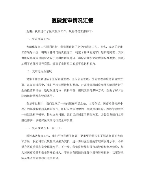 医院复审情况汇报