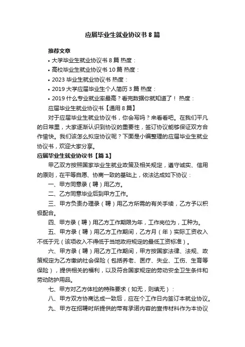 应届毕业生就业协议书【通用8篇】
