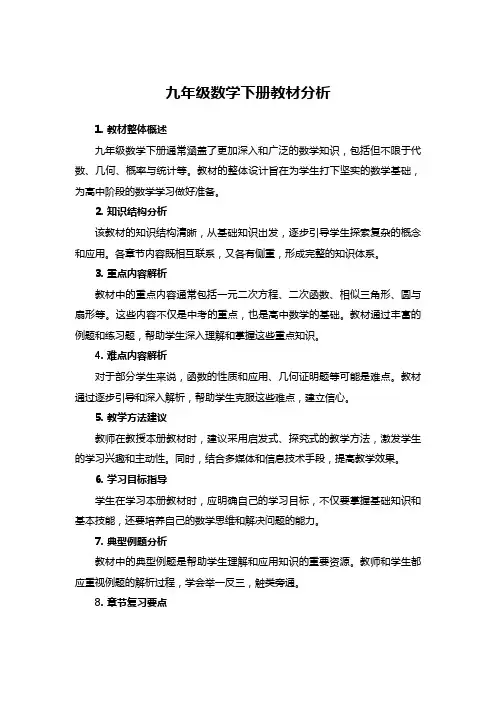 九年级数学下册教材分析