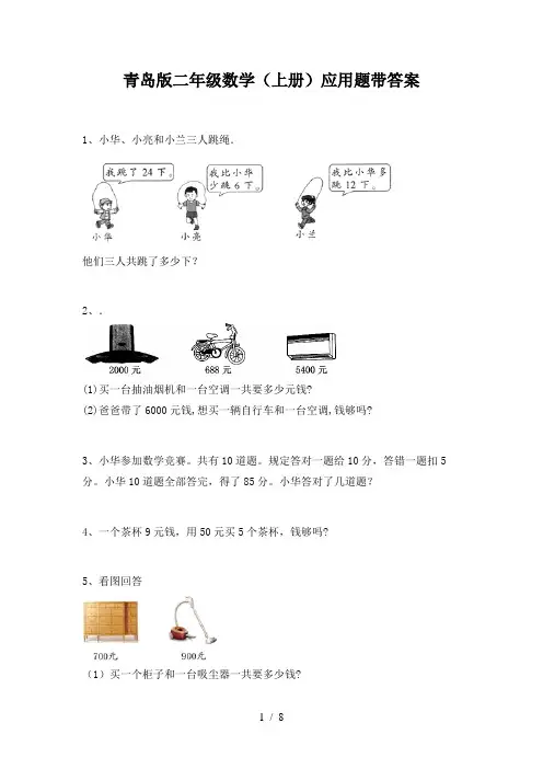 青岛版二年级数学(上册)应用题带答案