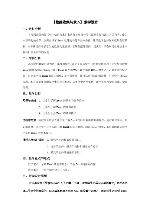 《数据收集与录入》教学设计