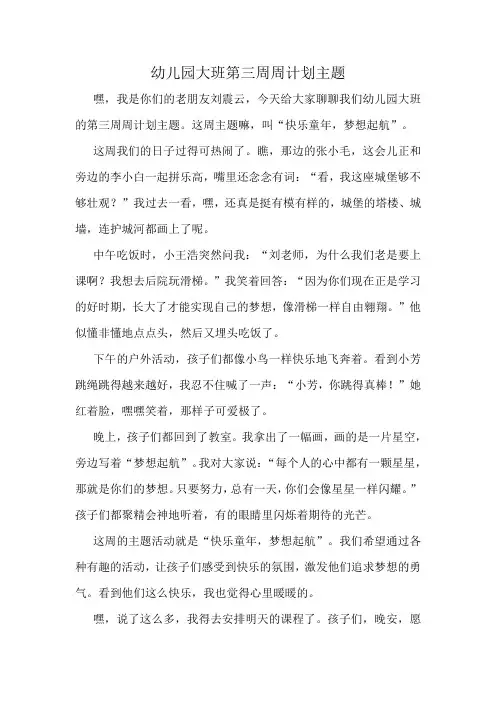 幼儿园大班第三周周计划主题