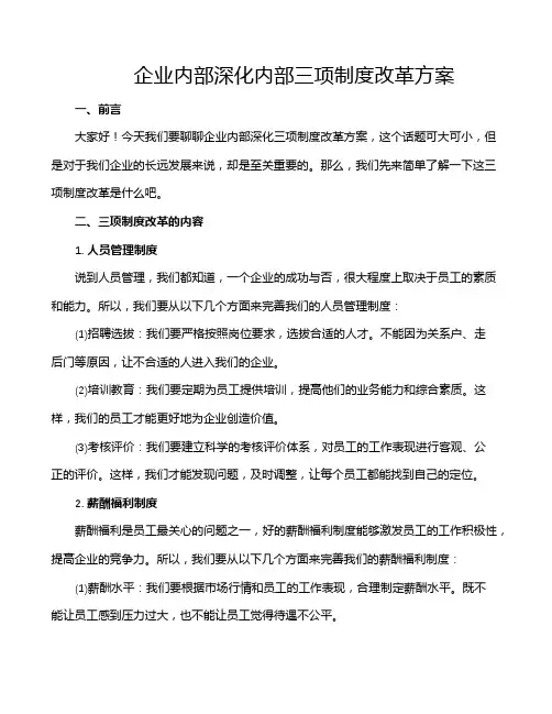 企业内部深化内部三项制度改革方案