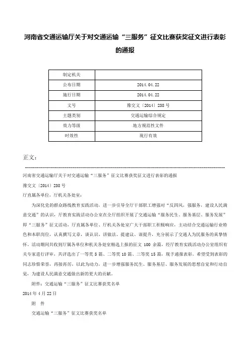 河南省交通运输厅关于对交通运输“三服务”征文比赛获奖征文进行表彰的通报-豫交文〔2014〕238号