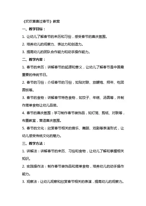 《欢欢喜喜过春节》教案