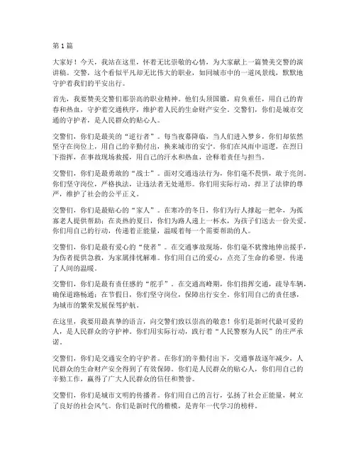 赞美交警演讲稿三分钟(3篇)