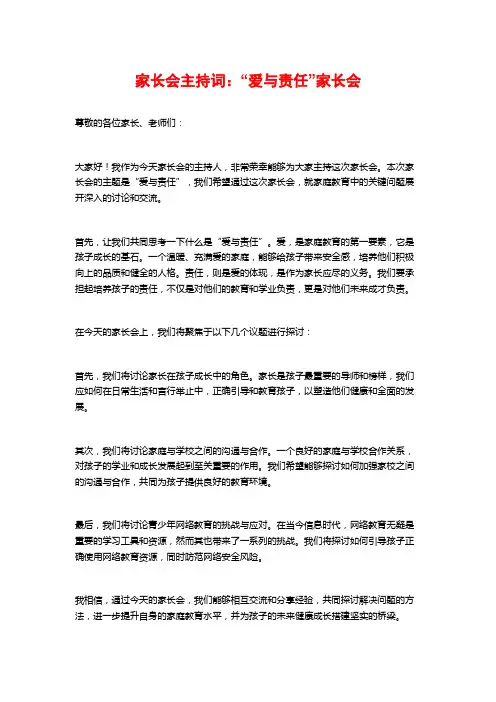 家长会主持词：“爱与责任”家长会
