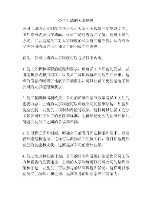 公司上墙的人事制度