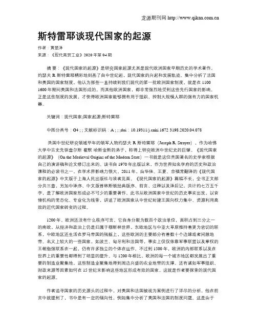 斯特雷耶谈现代国家的起源