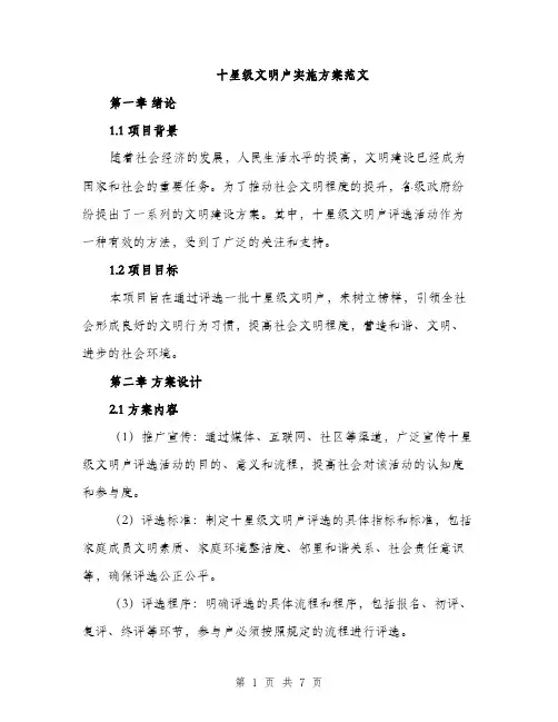 十星级文明户实施方案范文（二篇）