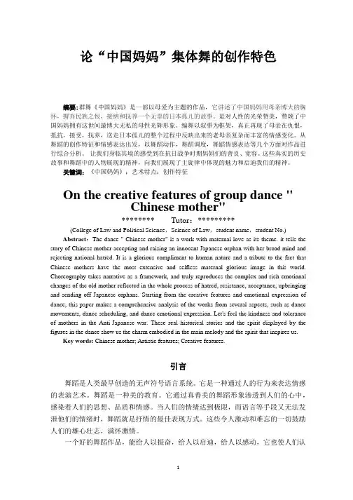 论“中国妈妈”集体舞的创作特色