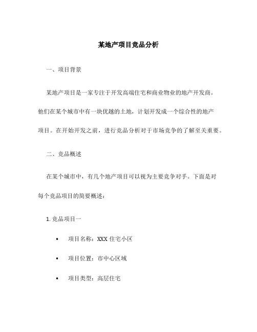 某地产项目竞品分析