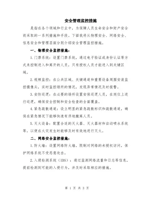 安全管理监控措施