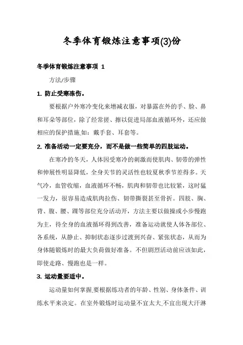 冬季体育锻炼注意事项份