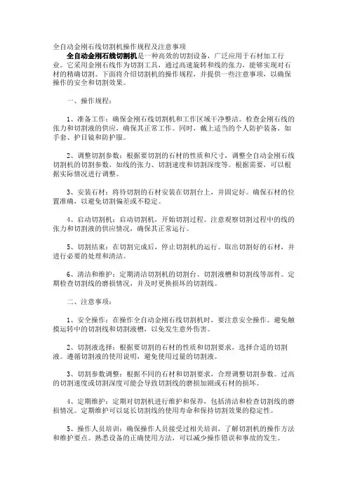 全自动金刚石线切割机操作规程及注意事项