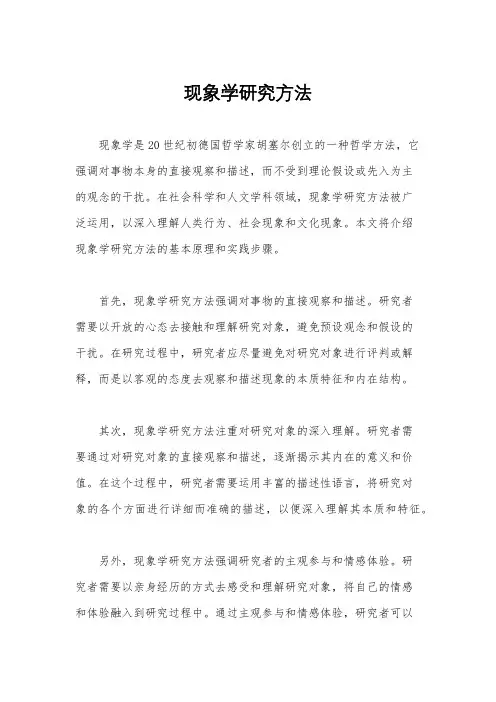 现象学研究方法
