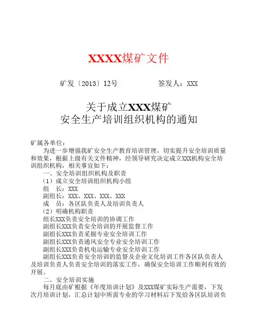 煤矿安全生产培训组织机构的文件