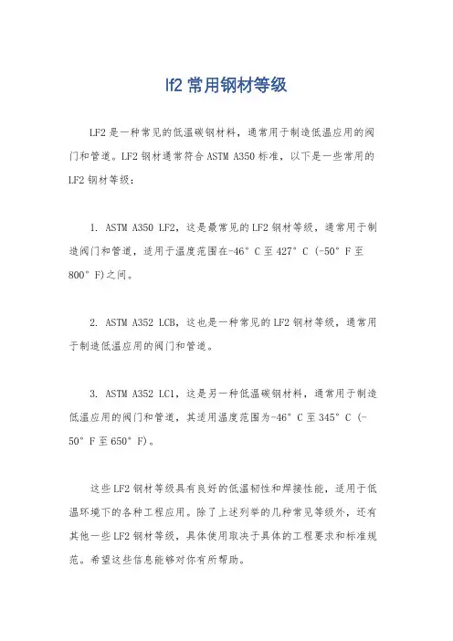 lf2常用钢材等级