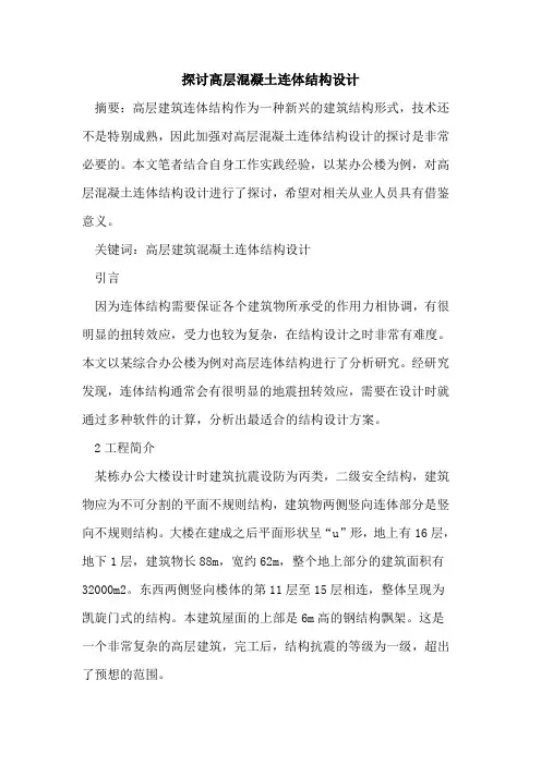 高层混凝土连体结构设计
