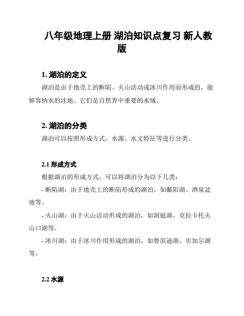 八年级地理上册 湖泊知识点复习 新人教版