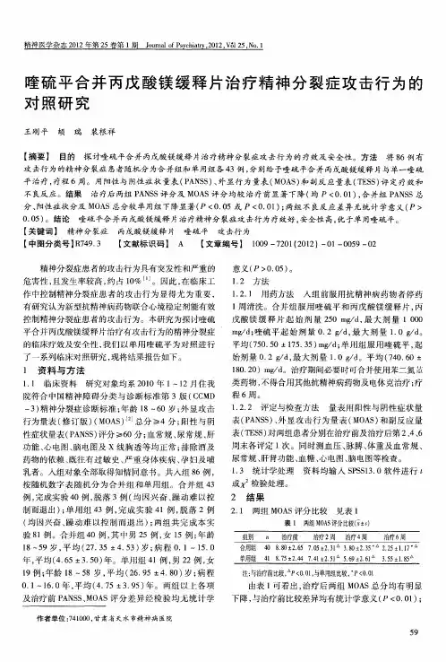 喹硫平合并丙戊酸镁缓释片治疗精神分裂症攻击行为的对照研究