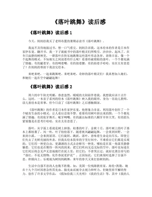 《落叶跳舞》读后感