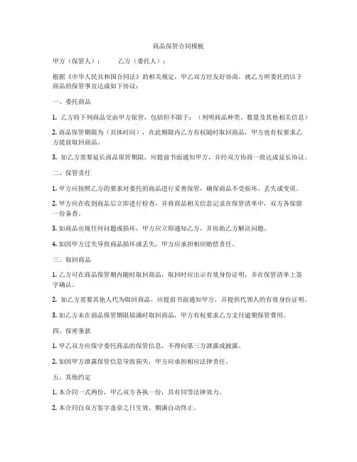 商品保管合同模板