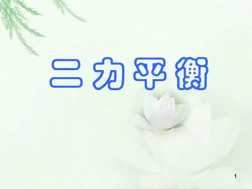 《二力平衡》说课稿ppt课件