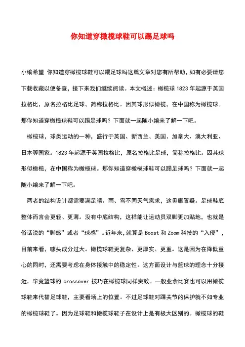 【精品推荐】你知道穿橄榄球鞋可以踢足球吗
