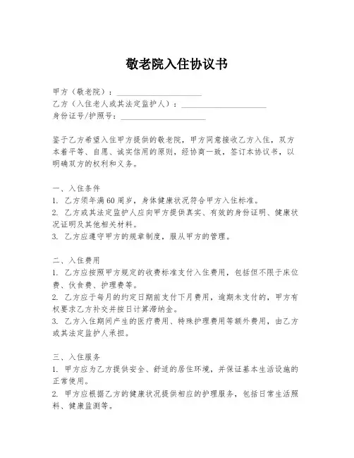 敬老院入住协议书