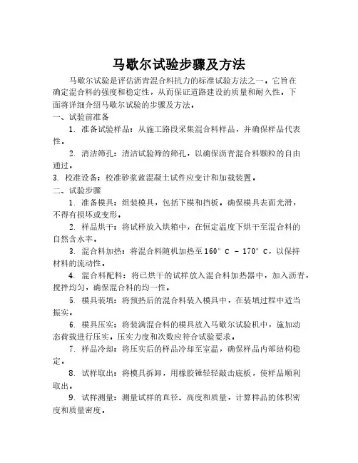 马歇尔试验步骤及方法