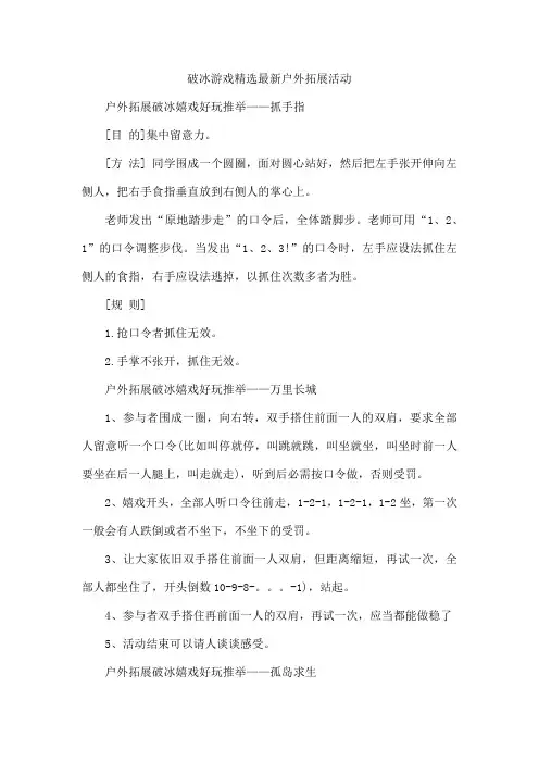 破冰游戏精选最新户外拓展活动